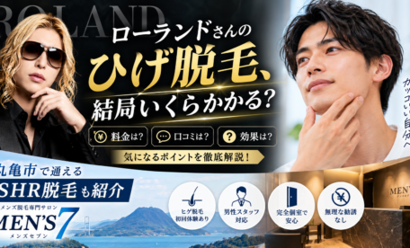 ローランドさんのひげ脱毛、結局いくらかかる？料金や口コミが気になる男性へ