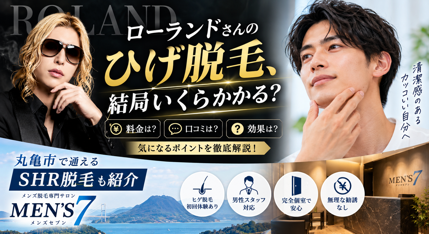 ローランドさんのひげ脱毛、結局いくらかかる?料金や口コミが気になる男性へ