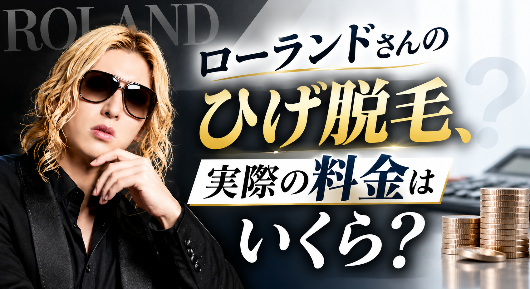 ローランドさんのひげ脱毛、実際の料金はいくら?