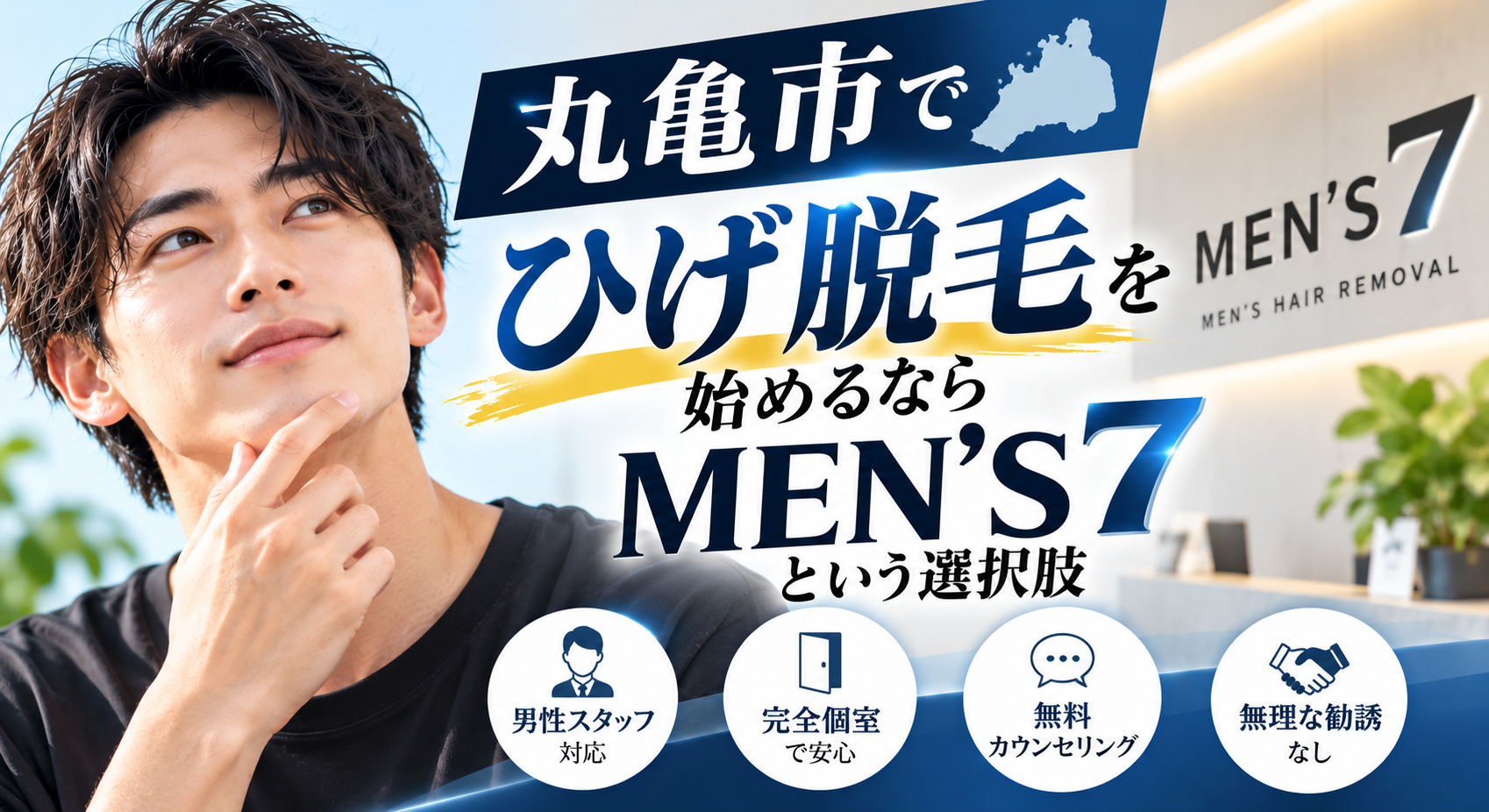 丸亀市でひげ脱毛を始めるならMEN’S7