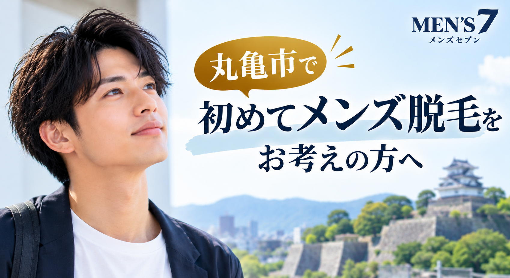 丸亀市メンズ脱毛キャンペーン