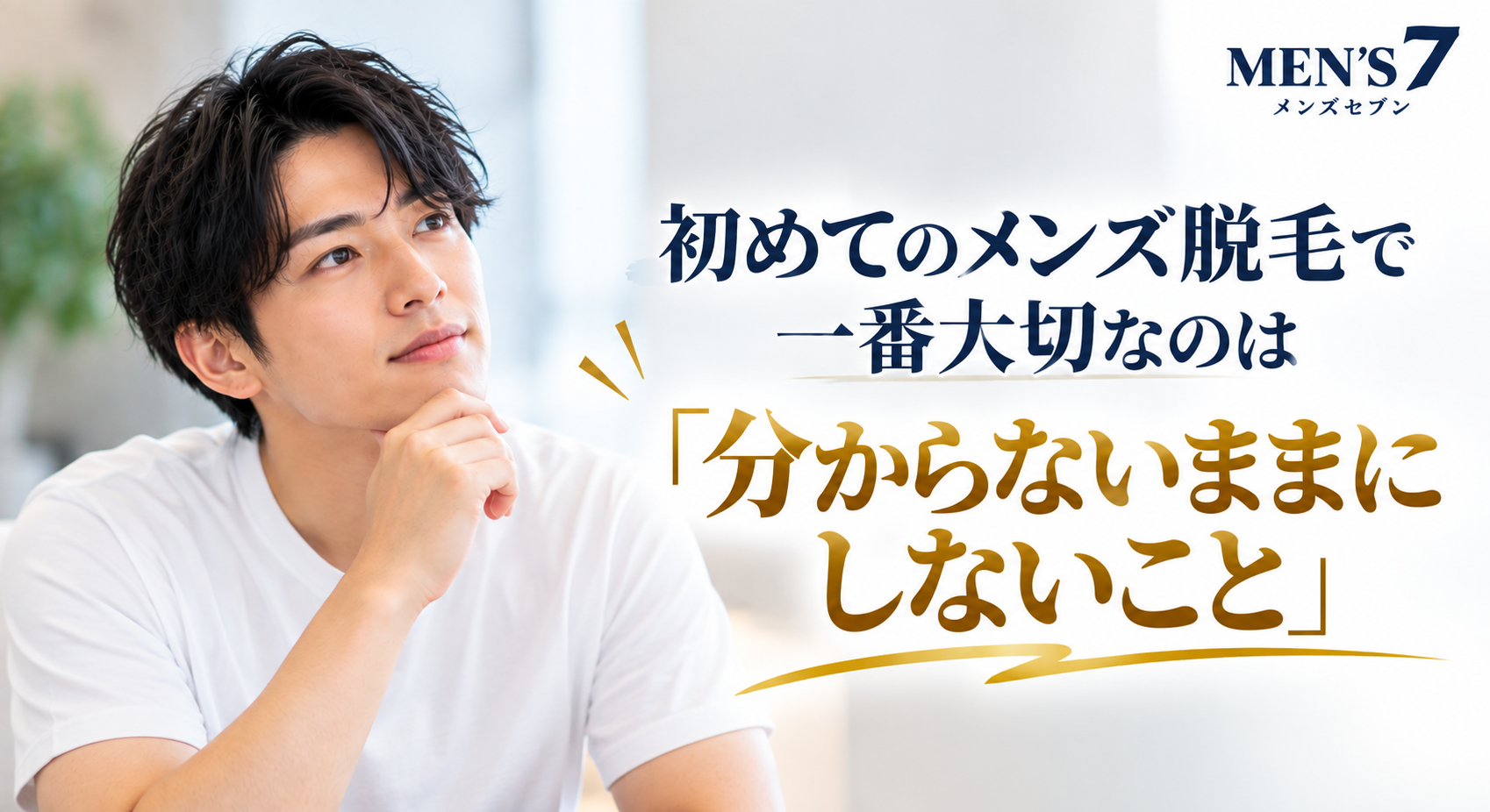 初めてのメンズ脱毛で一番大切なのは「分からないままにしないこと」