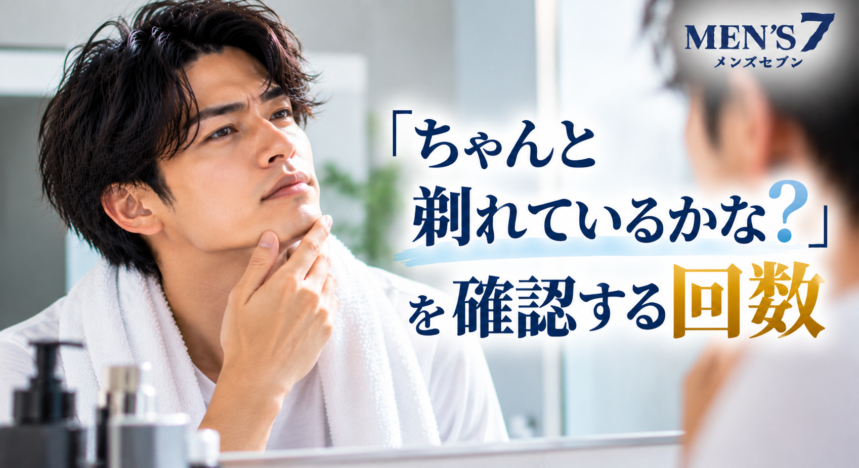 剃り残しを確認する朝