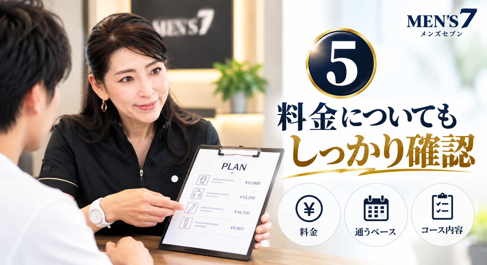 料金についてもしっかり確認
