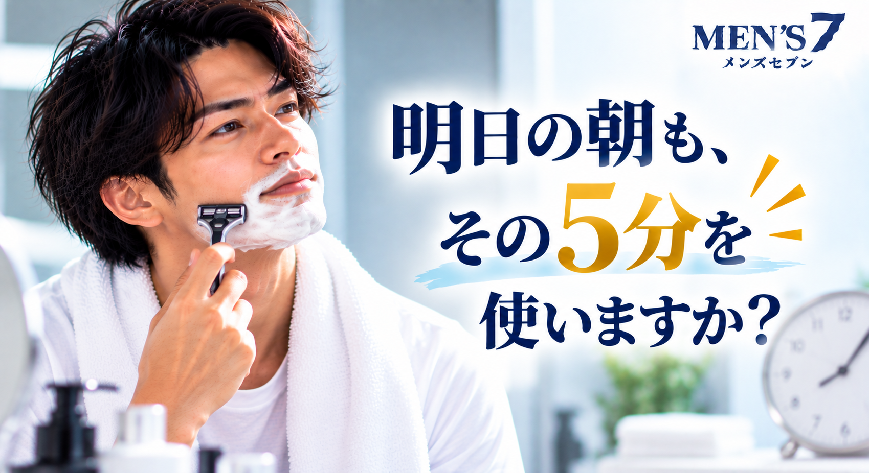 明日の朝も、その5分を使いますか？