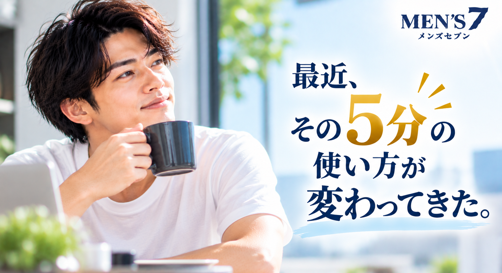 朝の5分が変える暮らし
