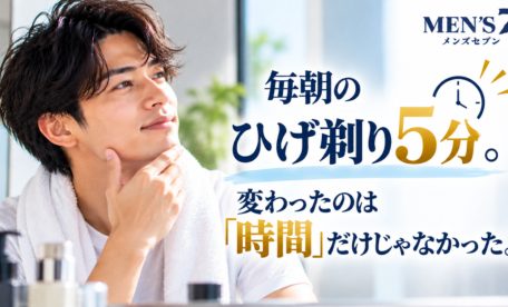 朝のひげ剃り、5分の変化