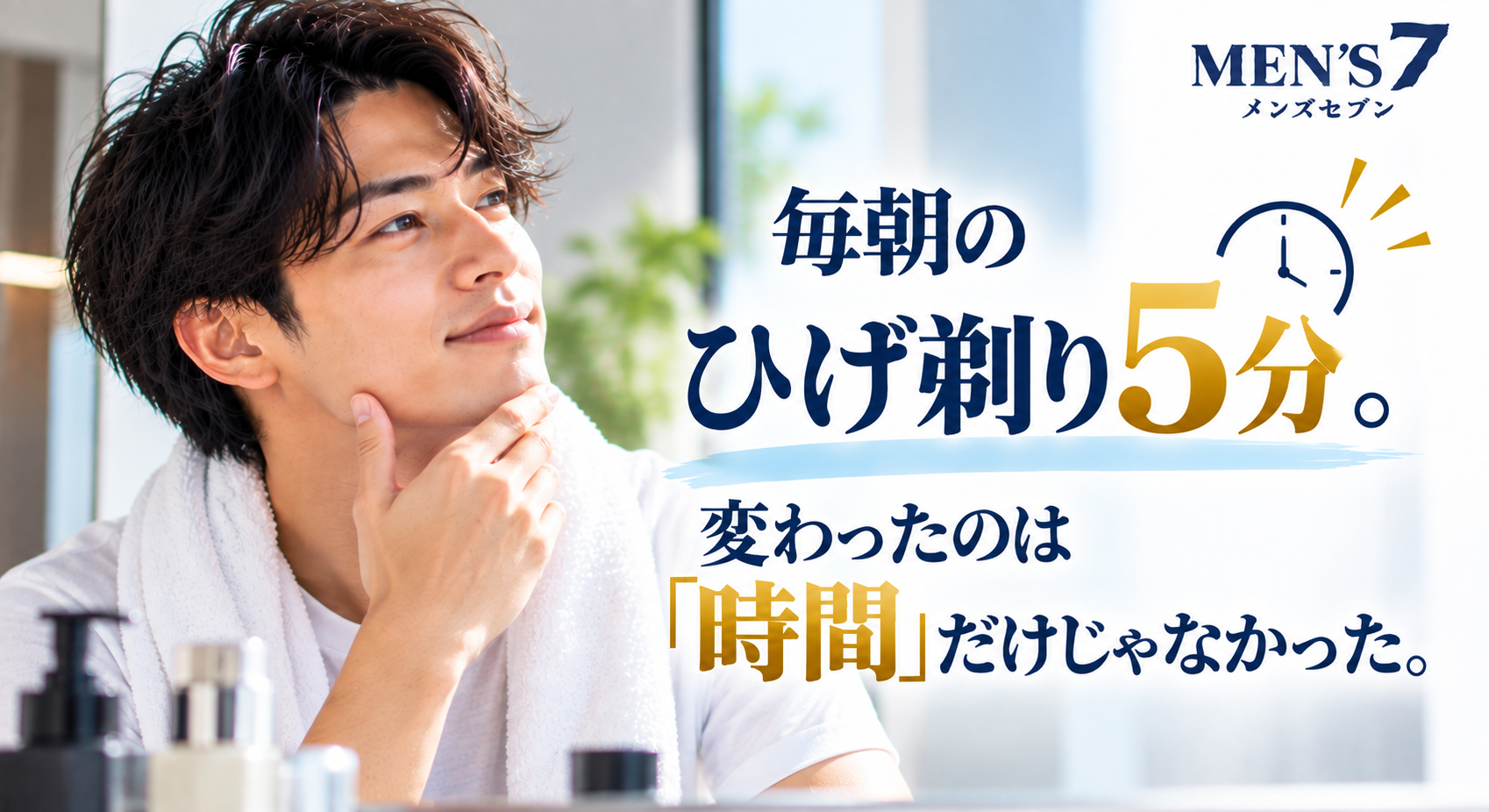 朝のひげ剃り、5分の変化