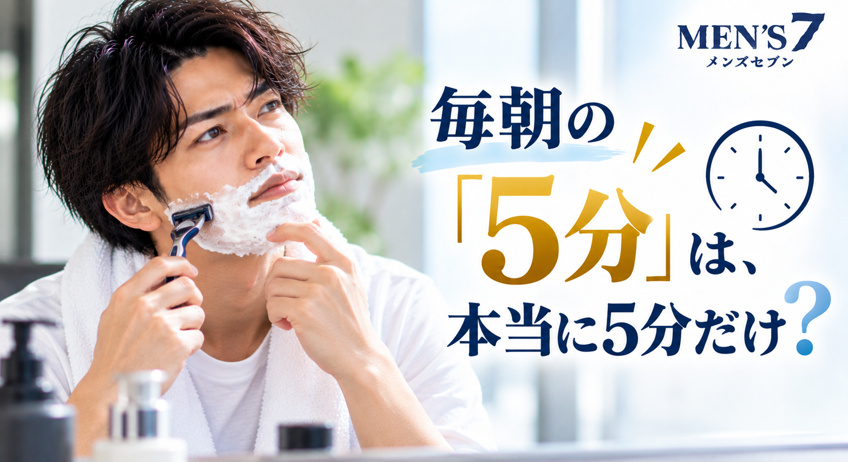 毎朝の「5分」ひげ剃り疑問