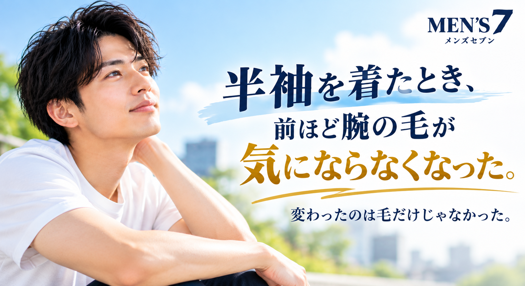 爽やかな夏のメンズ美容