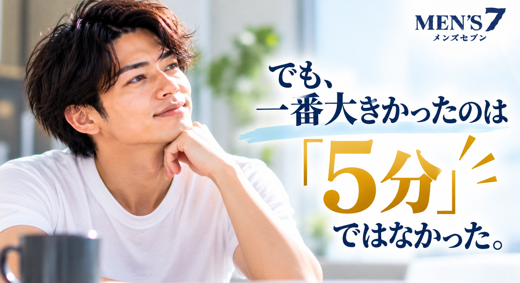 爽やかな朝のメンズ脱毛