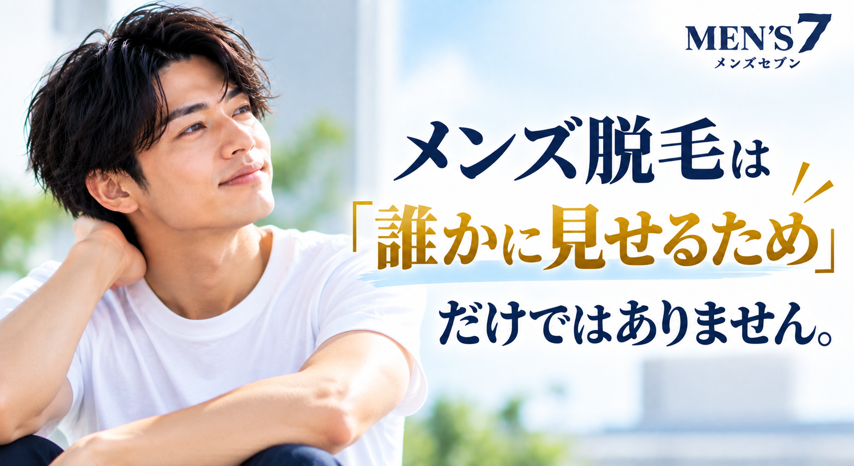 爽やかな男性美容「メンズ脱毛」