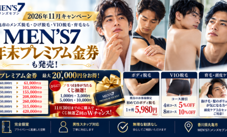 メンズセブン11月プレミアムキャンペーン